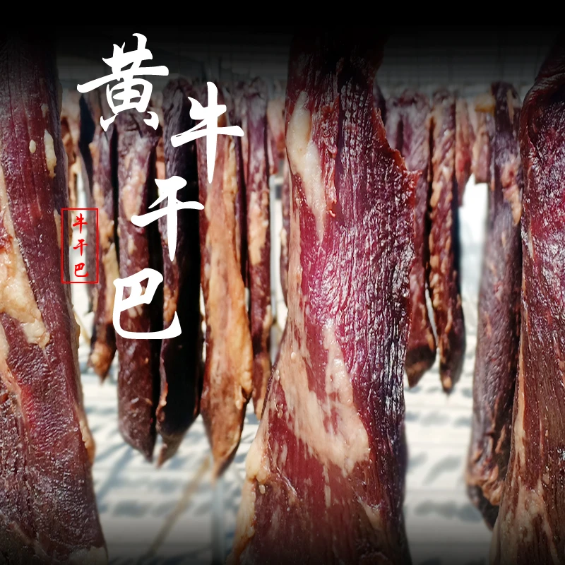 新鲜牛肉干巴云南腾冲天然放养小黄牛现宰现晒牛干巴