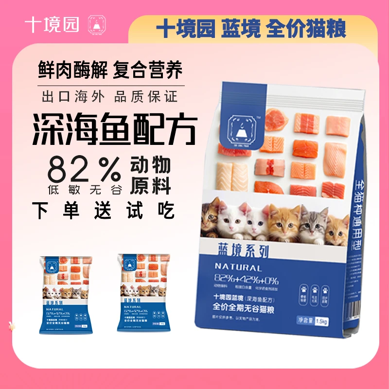 十境园蓝境优质深海鱼营养易消化美毛亮毛通用宠物无谷幼成猫粮