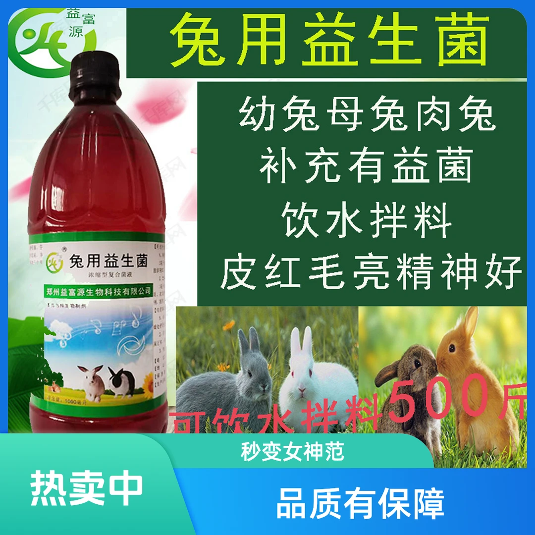 益富源兔用益生菌肠胃助消化活菌粪便成型好拌料肉质好益生菌饲喂