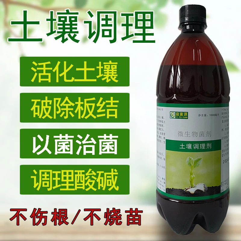 土壤调理剂农用微生物菌剂抗重茬调节盐碱ph值破板结疏松活化土壤