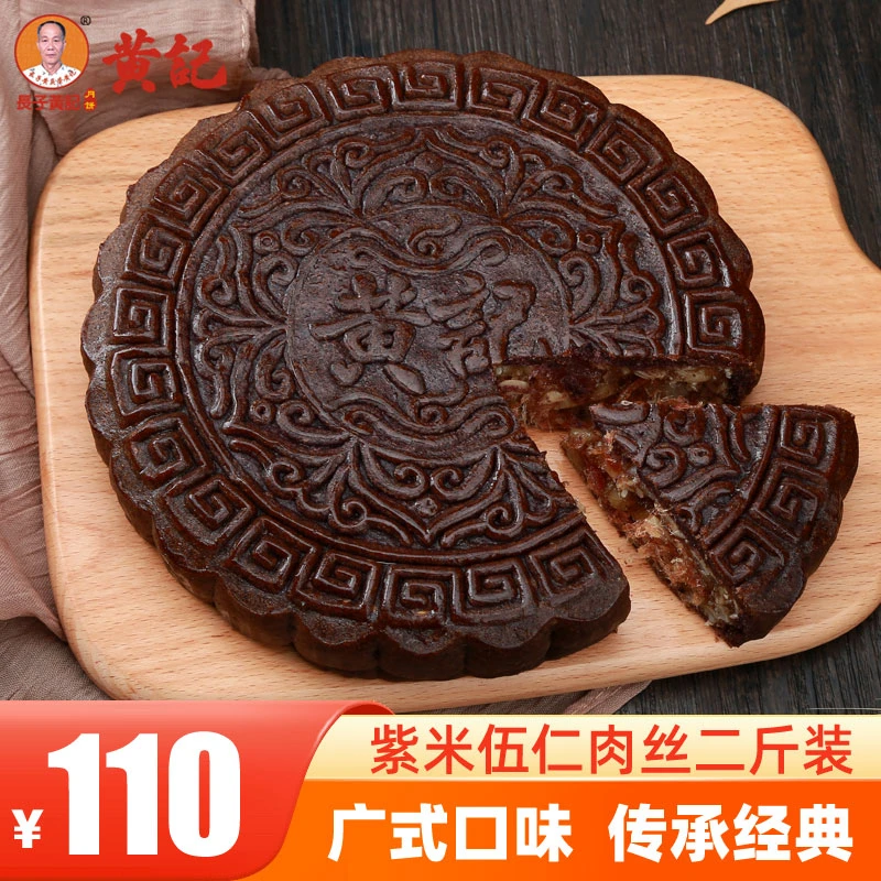 长子黄庆荣黄记1000g紫米火麻五仁叉烧肉丝简装广式纯手工大月饼