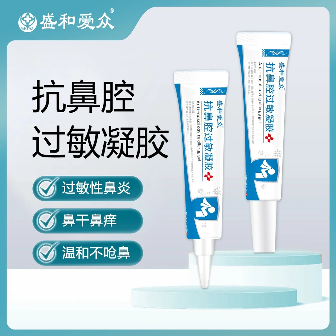 盛和爱众抗鼻腔过敏凝胶阻隔剂过敏性鼻炎慢性鼻炎医用15g缓解鼻干鼻痒