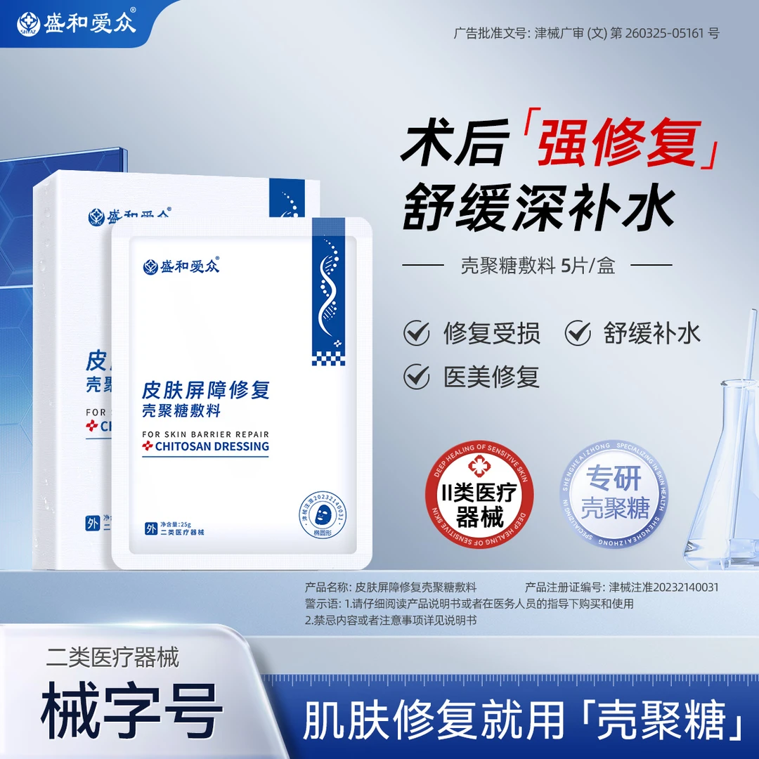 盛和爱众皮肤屏障修复壳聚糖敷料敏感肌术后创面修复果酸焕肤非面膜
