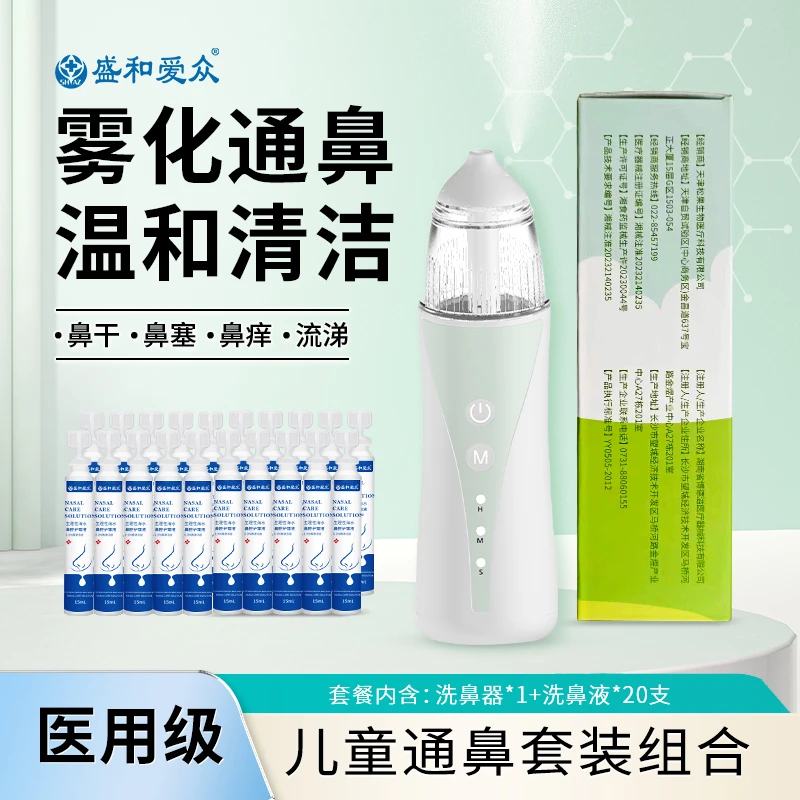 盛和爱众儿童电动洗鼻器流鼻涕鼻塞静音护理套装