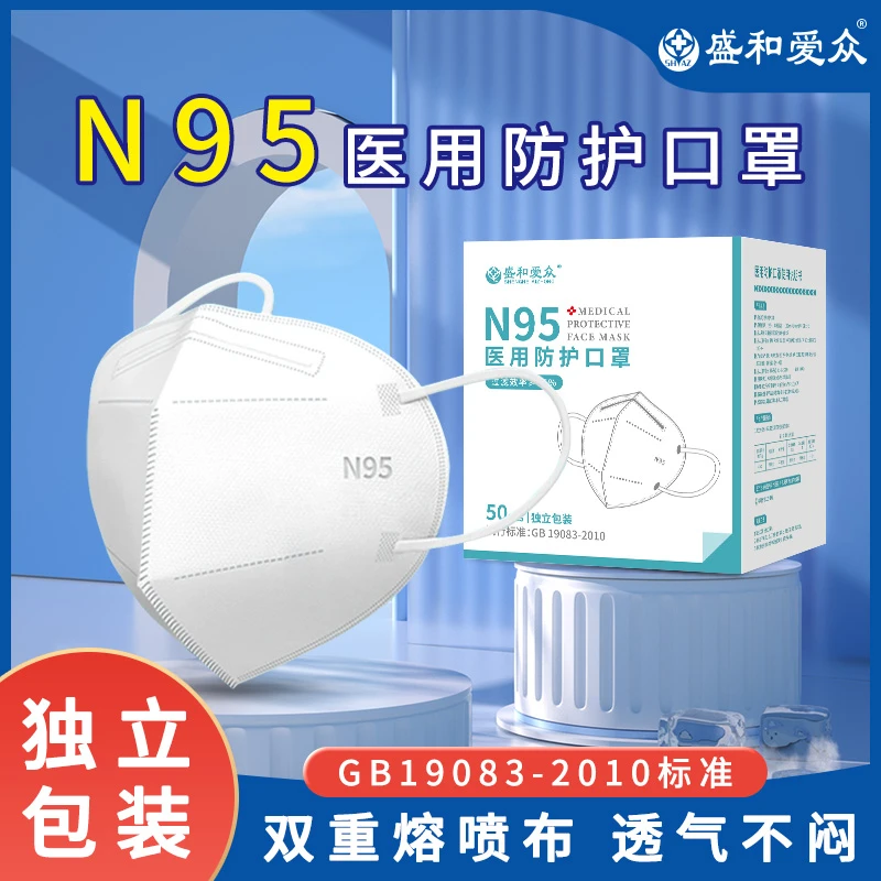 盛和爱众N95医用防护口罩一次性独立包装透气舒适双熔喷成人款