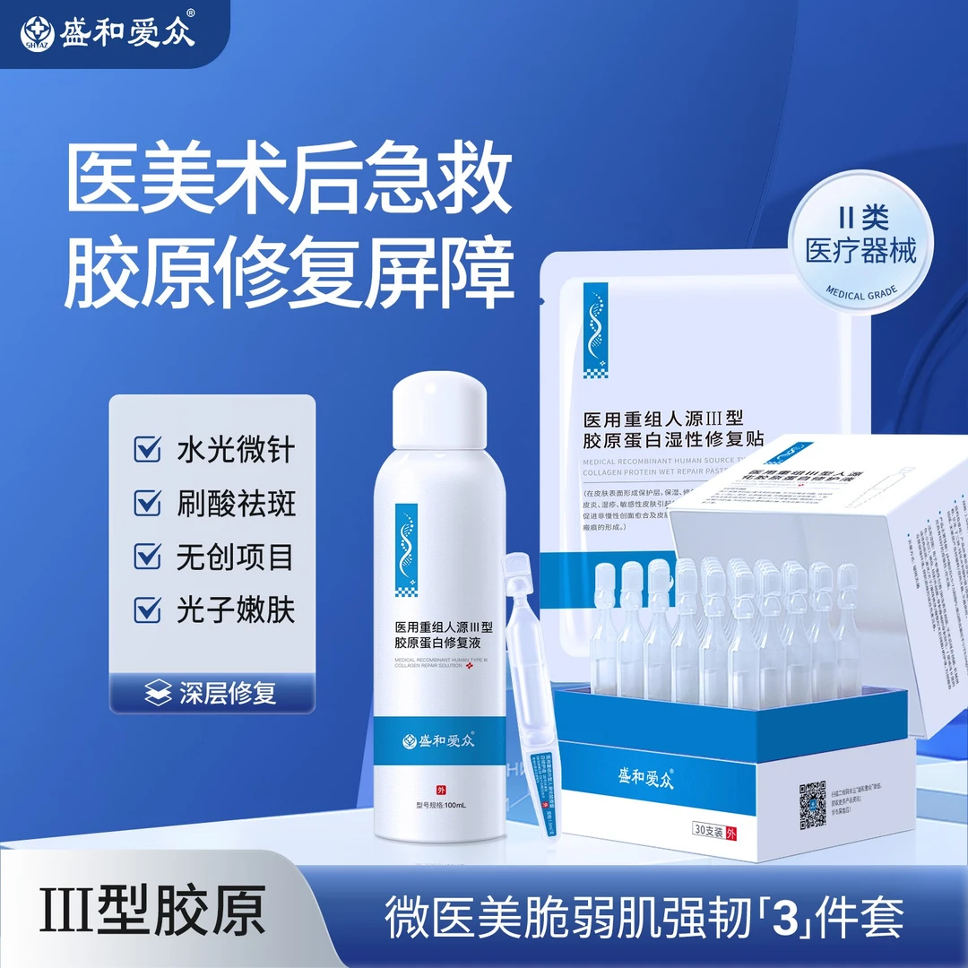 医用重组III型胶原蛋白皮肤屏障修复套装医美术后舒缓褪红减少瘢痕创面愈合