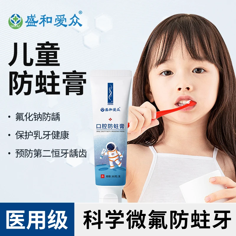 盛和爱众口腔防蛀膏宝宝护龈膏低氟预防龋齿封闭黑蚜虫单支装80g