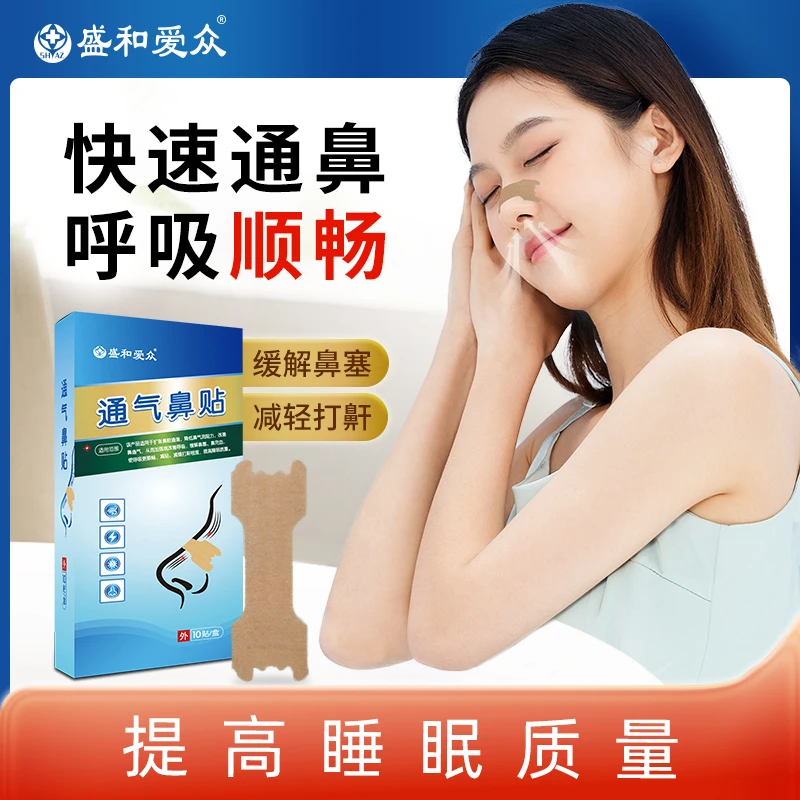 盛和爱众通气鼻贴缓解鼻塞成人通气畅快呼吸不刺激疏通鼻子