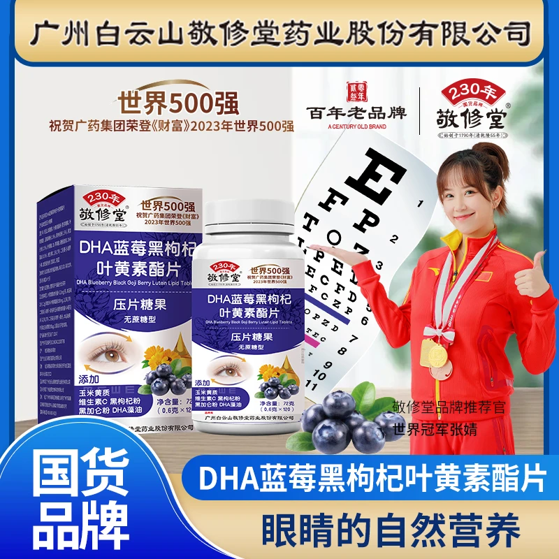 【到手六盒】敬修堂DHA蓝莓黑枸杞叶黄素酯片0.6g*120粒