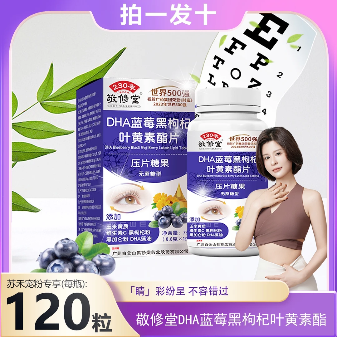 【到手十盒】敬修堂 DHA蓝莓黑枸杞叶黄素酯片0.6g*120粒