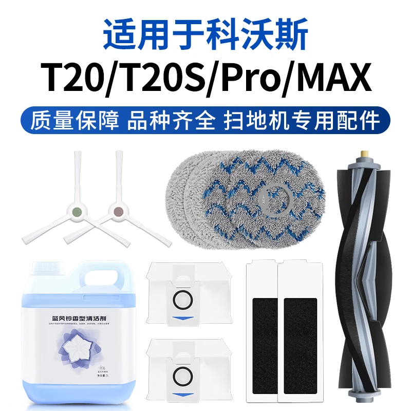 克鲁克适用于科沃斯T20Pro配件扫拖地机器人抹布清洁液边滚刷滤芯