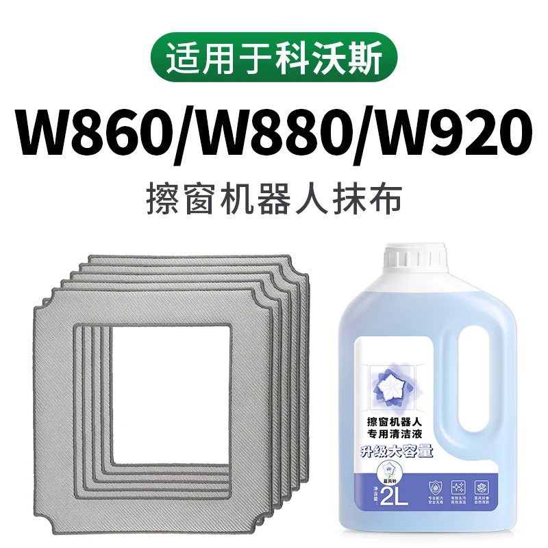 克鲁克适用科沃斯窗宝清洁机器人配件W920/880擦窗抹布清洁布W860