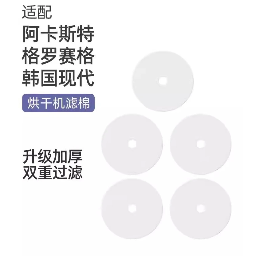 克鲁克适用于韩国现代/阿卡斯特烘干机滤棉干衣机滤网格罗赛格