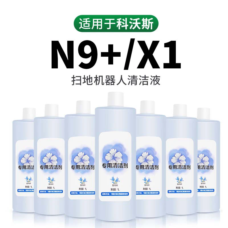 克鲁克适用科沃斯扫地机器人清洁液N9+配件X1专用地面清洁剂T10