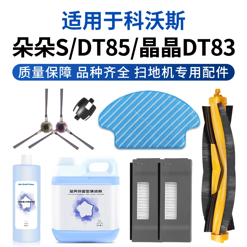 克鲁克适用科沃斯朵朵S扫地机器人配件DT85G边刷滚刷过滤芯网DT83