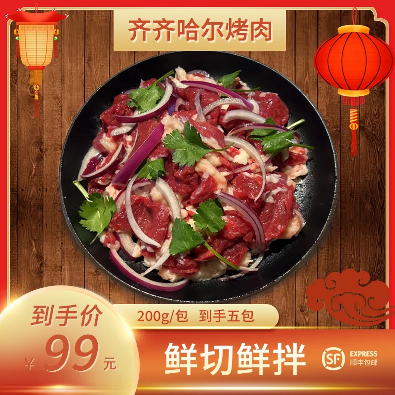 齐齐哈尔烤肉拌肉牛肉200/包*3家庭烤肉