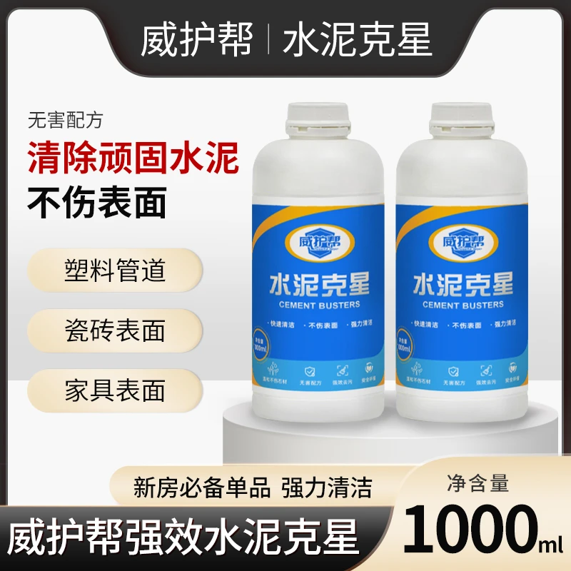家用清洁剂水泥清洗剂强力除水泥水泥克星养护神器