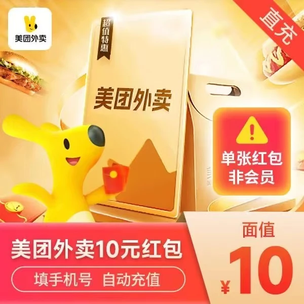 【自动充值】美团外卖红包 外卖红包券抵用券无门槛卷非商家代金券