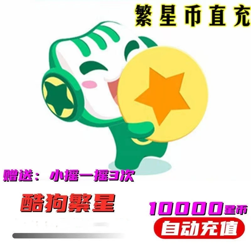 【自动充值】酷狗繁星星币酷狗繁星币星币充值 账号填酷狗繁星ID