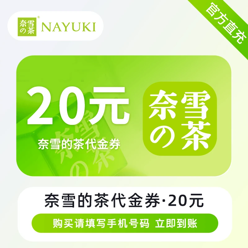 【自动充值】奈雪的茶50元代金券电子券奈雪の茶优惠券20元10元券