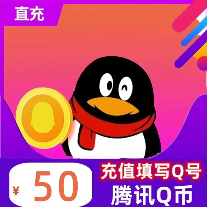 【自动秒充】腾讯Q币QB充值腾讯QBqbq币王者荣耀和平精英QQ飞车点券