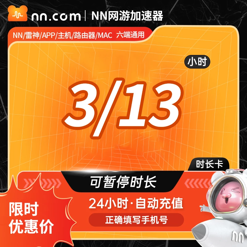 时长可选【NN网游加速器】手机号直充吃鸡王者游戏加速