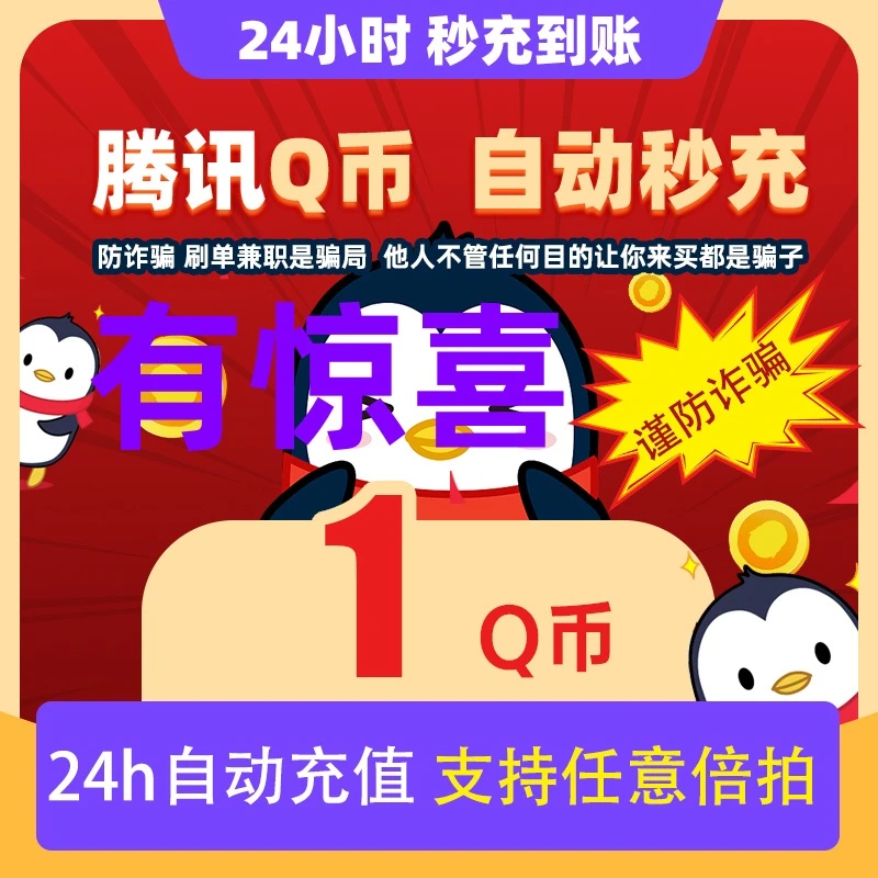 【自动充值】腾讯Q币1QB充值腾讯1QBqb1q币QBQ币 直冲到账王者和平