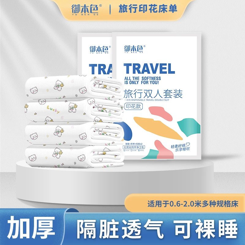 新款旅行一次性床单被罩隔脏双人四件套单人三件套出差酒店zhb