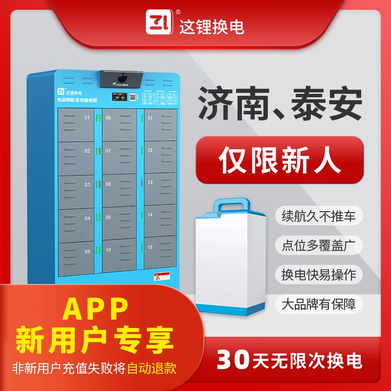 【新人专享】济南泰安这锂换电30天优惠套餐优惠券山东官方直充