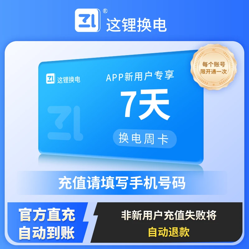 【新人V短期套餐】这锂换电7天15天新用户短期优惠直充下单自动到账