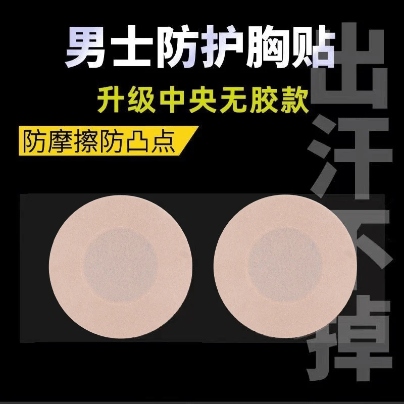 升级男士专用乳贴马拉松运动薄款一次性胸贴防凸点乳头贴夏季隐形