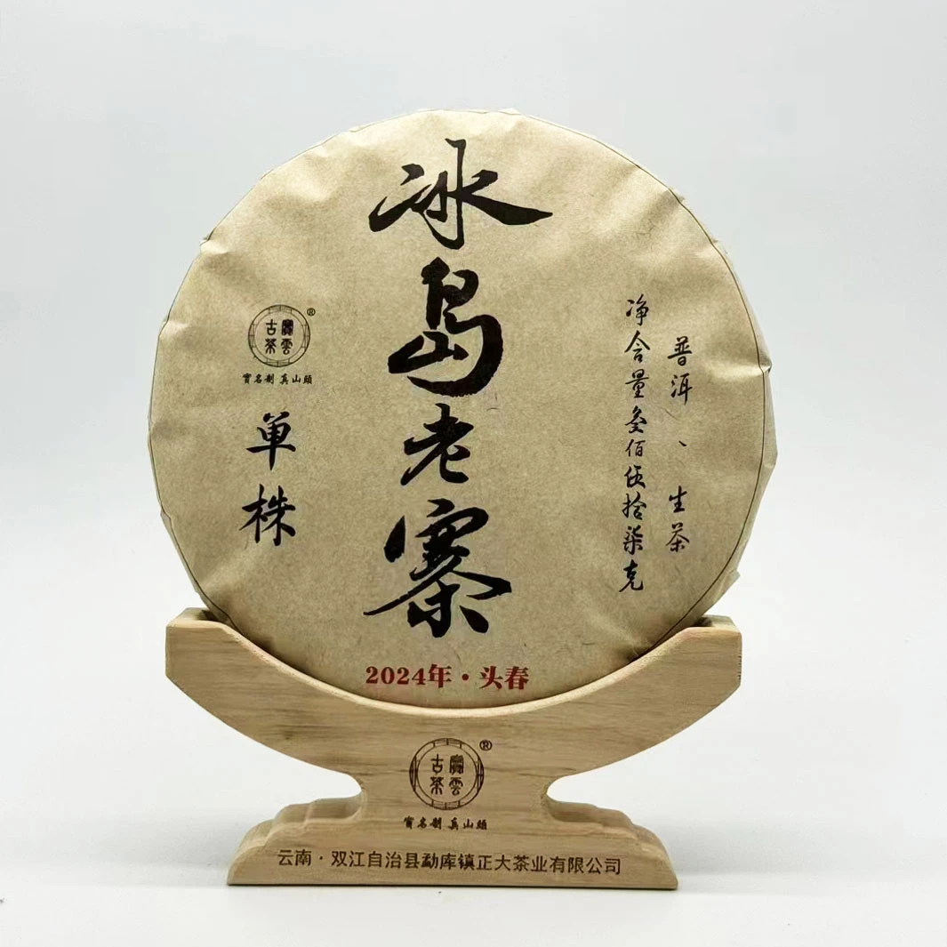 2024冰岛老寨头春单株 普洱茶（生茶）357g