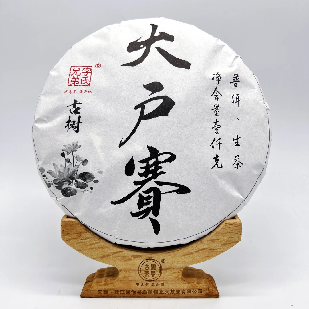 2023大户赛古树二春普洱茶饼茶（生茶）1kg/饼