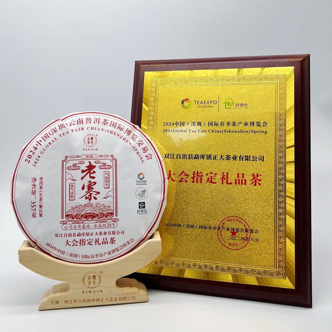 2024深圳春季茶产业博览会 大会指定礼品茶 冰岛老寨（生茶）357g