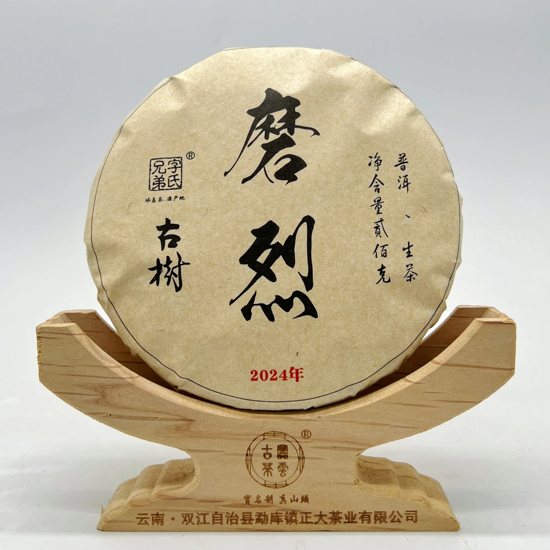 2024磨烈古树二春 普洱茶（生茶）200g 艺术款