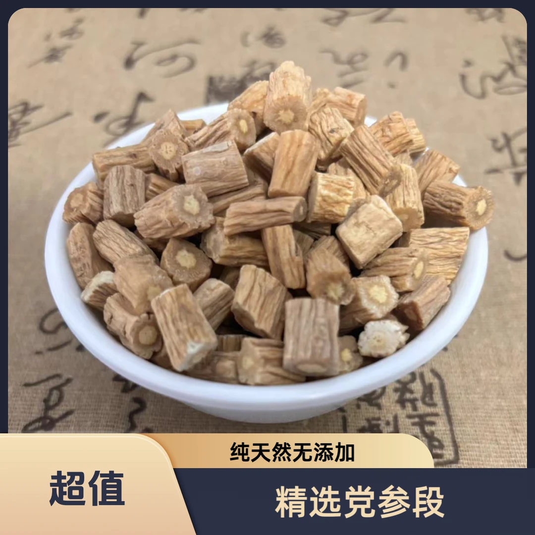 精品党参小段250克