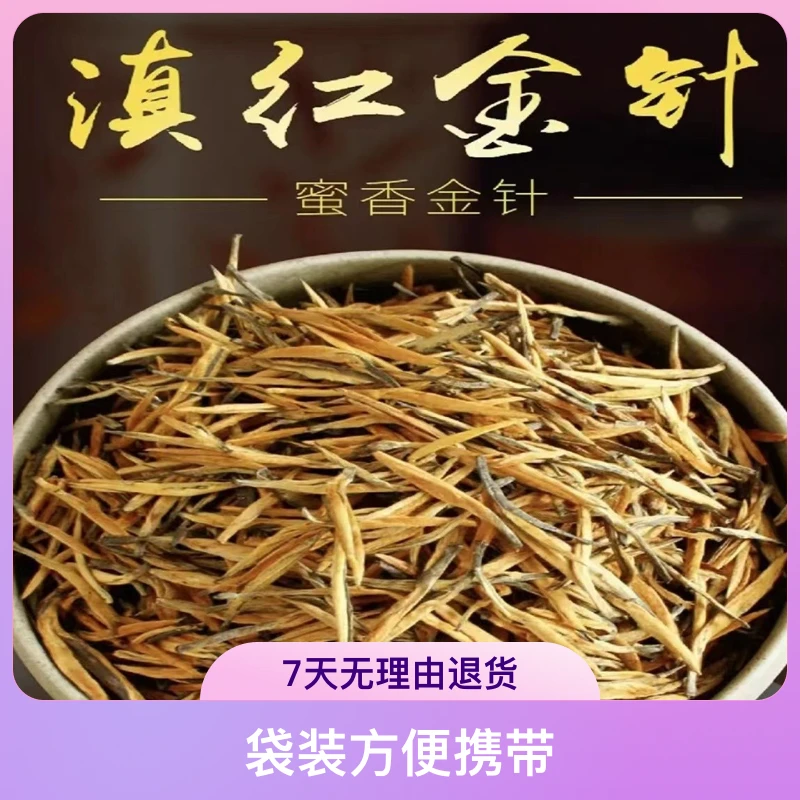 【2025】滇红蜜香小金针/香气浓郁蜜香蜜甜散装/