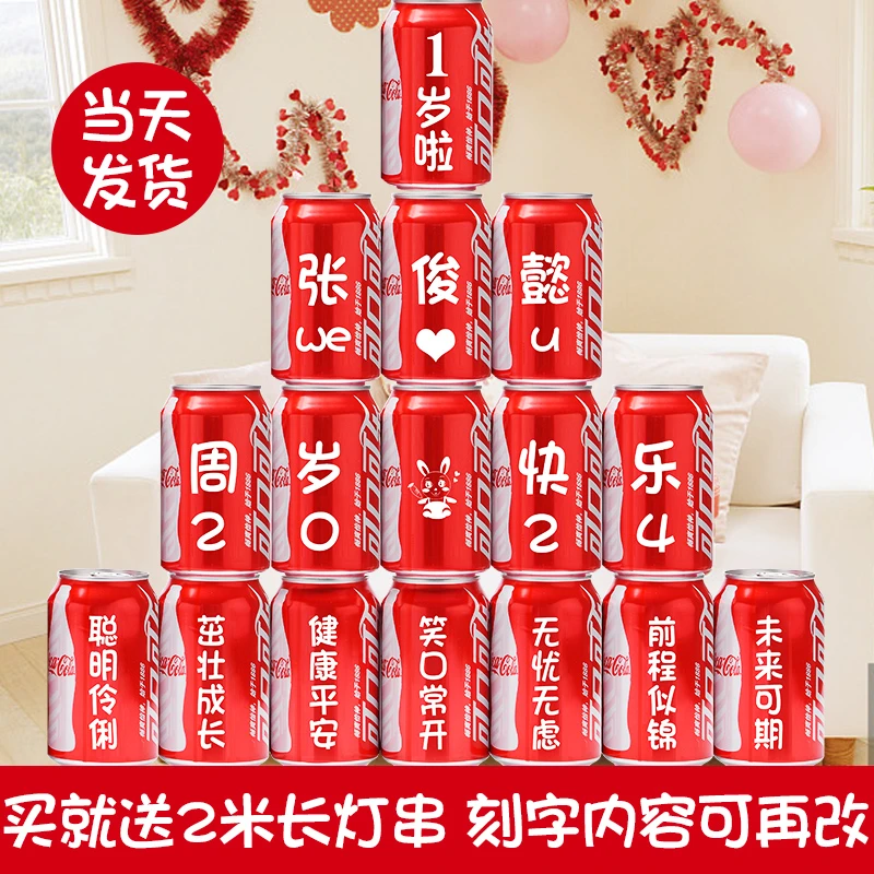 【周岁生日可乐定制】可乐定制刻字满月百天宴会小朋友儿童生日布置