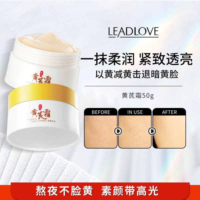 Leadlove黄芪霜护肤补水熬夜暗沉水润提亮干皮保湿面霜老国货50g