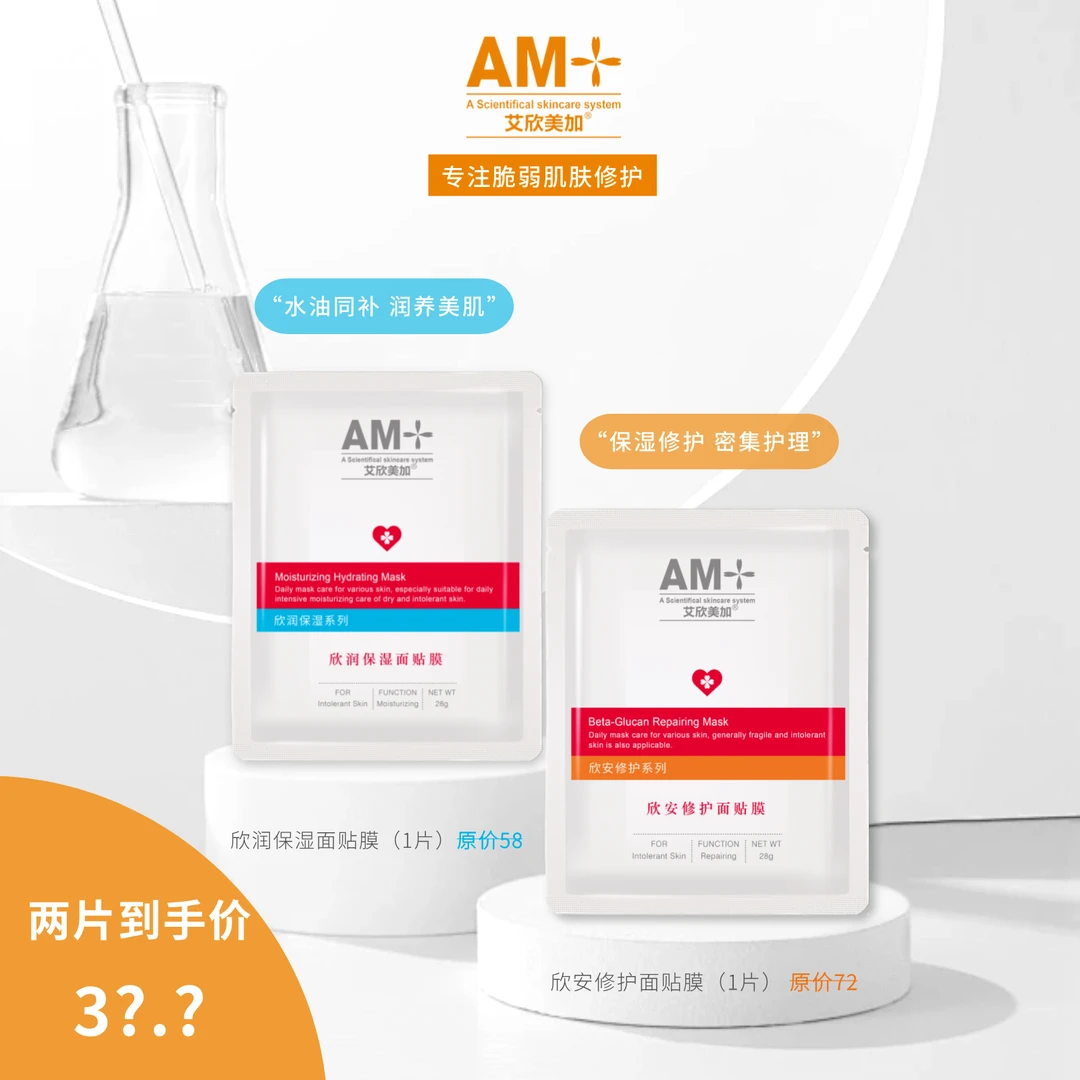 【直播福利】艾欣美加 欣安欣润面膜组合尝鲜装（2片装）