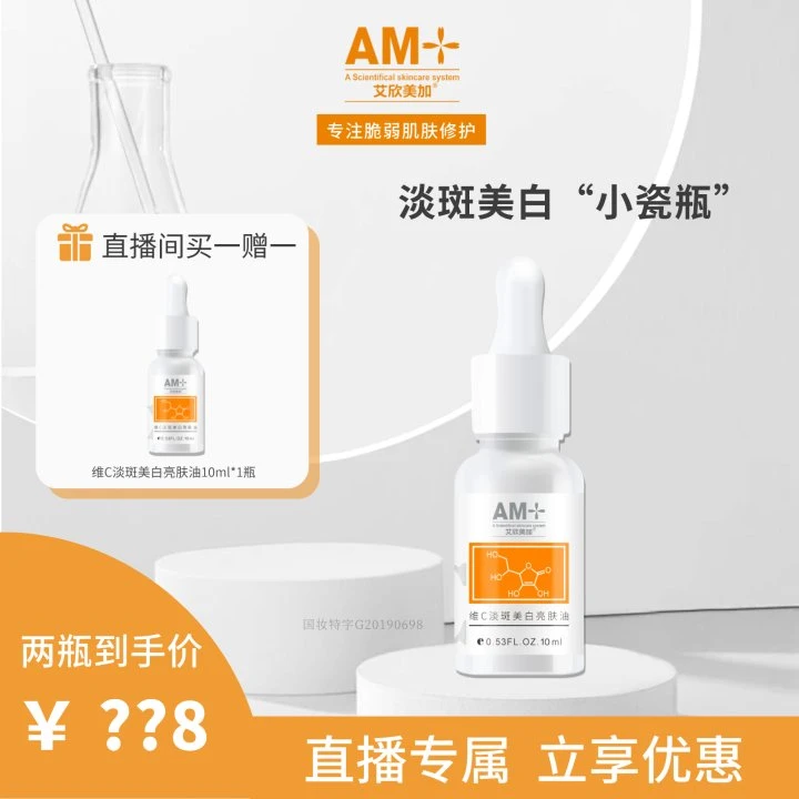 【直播专属】维C淡斑美白亮肤油（非直播无活动）