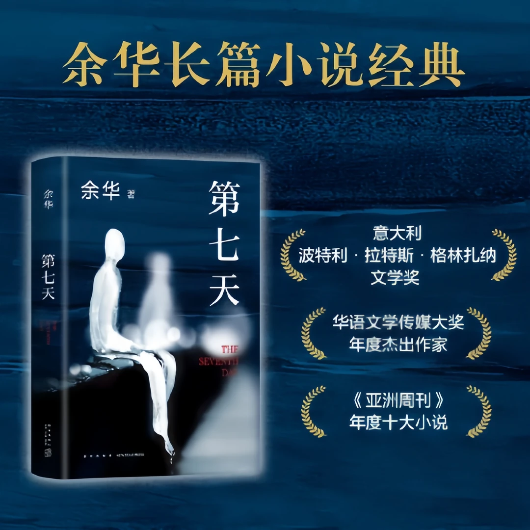 第七天（余华长篇小说经典）