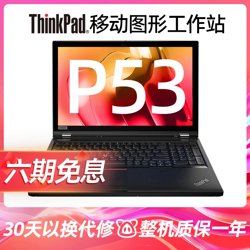 95新 ThinkPad P53 图形工作站 二手电脑高性能独显办公笔记本