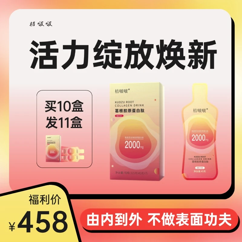 【女神必备】新品升级版葛根胶原蛋白肽 不做表面功夫