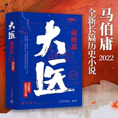大医破晓篇：全两册马伯庸作品集 从医生视角讲述中国近代传奇书籍