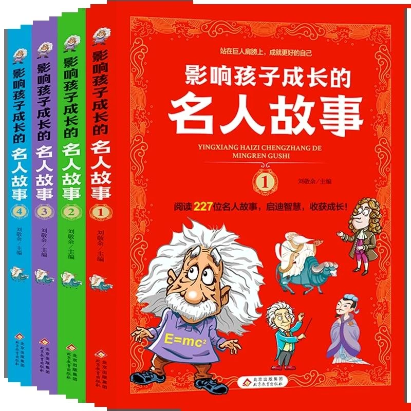 影响孩子成长的名人故事全4册 刘敬余中国外国名人传记爱因斯坦居