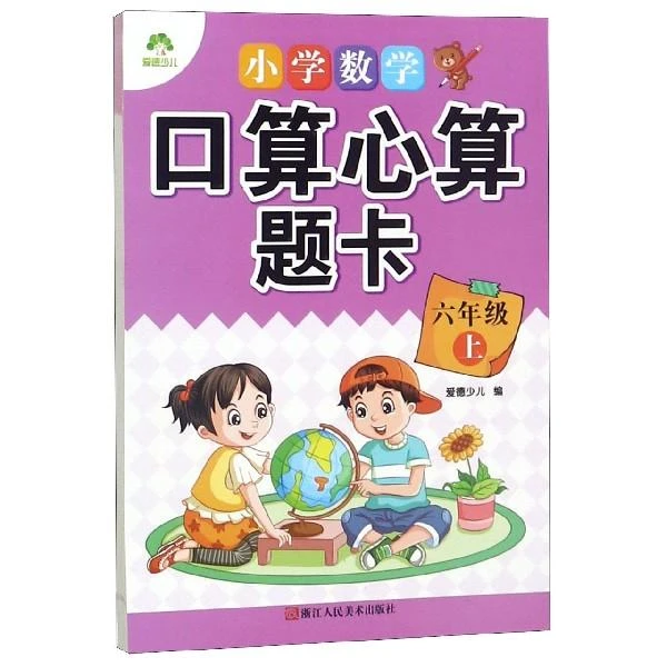 爱德少儿-人教版·小学口算心算题卡·上册2·六年级