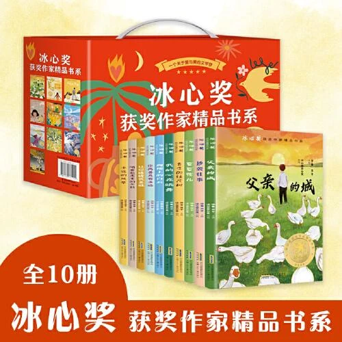 《冰心奖获奖作家精品书系》全10册【礼盒装】小学生三四五六年级