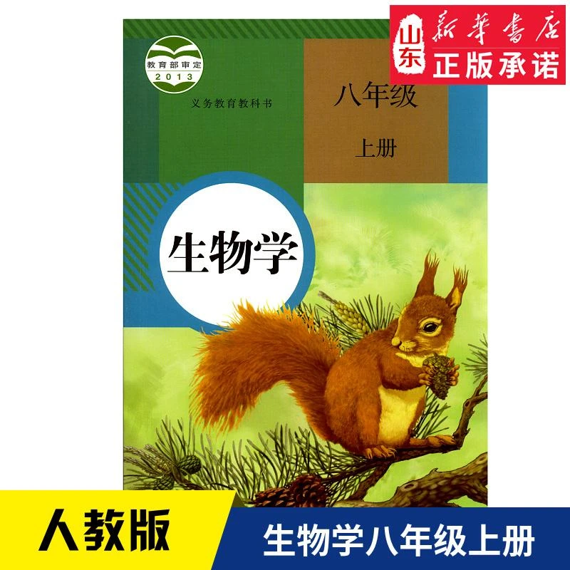 中学8八年级上册生物学书人教版教材 义务教育教科书课本初中二年