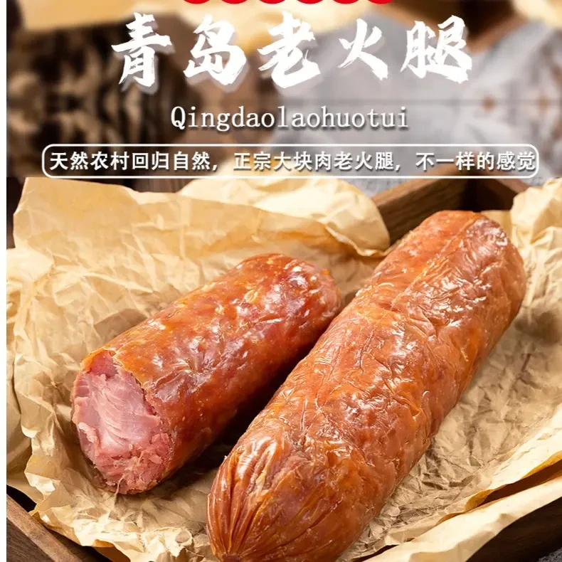 青岛特产正宗传统果木熏大块优质老火腿不加鸡鸭肉一根300g